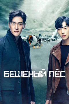 Сериал Бешеный пёс (1 сезон)