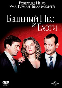 Фильм Бешеный Пес и Глори (1993)