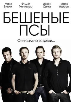 Сериал Бешеные псы (1-4 сезон)