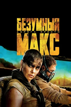 Фильм Безумный Макс: Дорога ярости (2015)