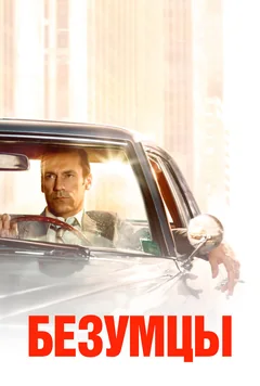 Сериал Безумцы (1-7 сезон)