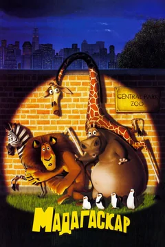 Мультфильм Мадагаскар (2005)