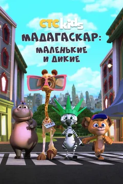 Мультсериал Мадагаскар: Маленькие и дикие (1-4 сезон)