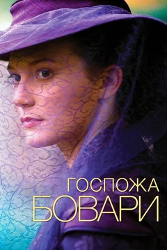 Фильм Госпожа Бовари (2014)