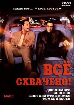 Фильм Всё схвачено! (2001)