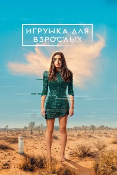 Сериал Игрушка для взрослых (1-2 сезон)