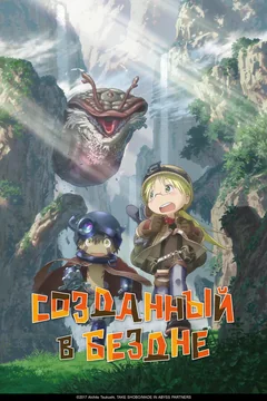 Аниме сериал Созданный в Бездне (1-2 сезон)
