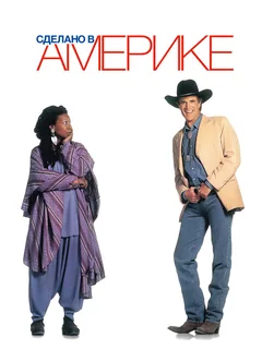 Фильм Сделано в Америке (1993)