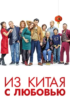 Фильм Из Китая с любовью (2019)