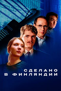 Сериал Сделано в Финляндии (1 сезон)