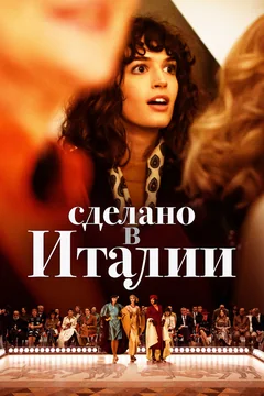 Сериал Сделано в Италии (1 сезон)