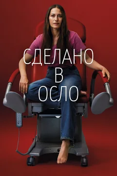 Сериал Сделано в Осло (1 сезон)