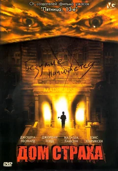 Фильм Дом страха (2004)