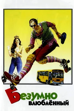 Фильм Безумно влюблённый (1981)