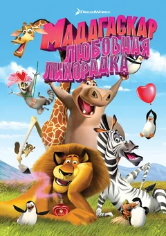 Мультфильм Мадагаскар: Любовная лихорадка (2011)