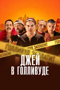 Фильм Джей в Голливуде (2019)