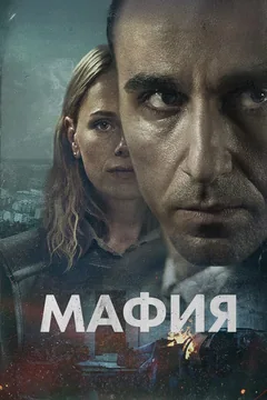 Сериал Мафия (1 сезон)