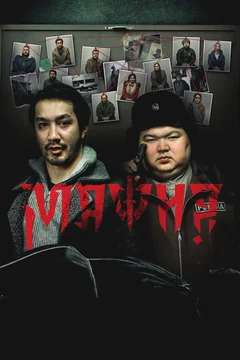 Фильм Мафия (2025)