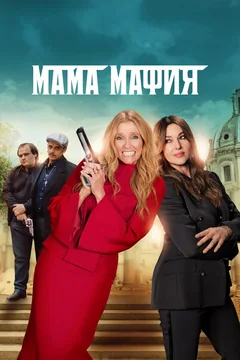 Фильм Мама мафия (2022)
