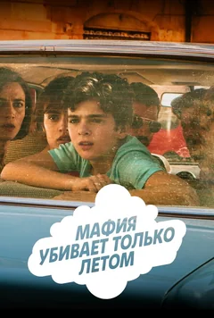 Сериал Мафия убивает только летом (1 сезон)