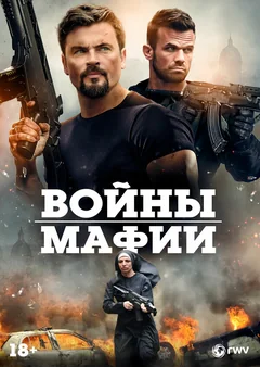 Фильм Войны мафии (2024)