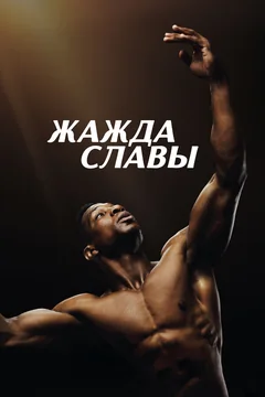 Фильм Жажда славы (2023)