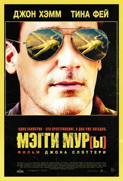 Фильм Мэгги Мур(ы) (2022)