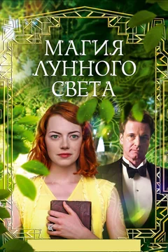 Фильм Магия лунного света (2014)