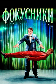 Фильм Фокусники (2007)