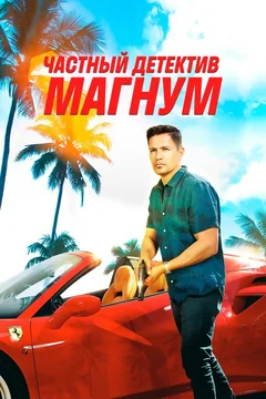 Сериал Частный детектив Магнум (1-5 сезон)