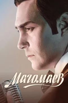 Сериал Магомаев (1 сезон)