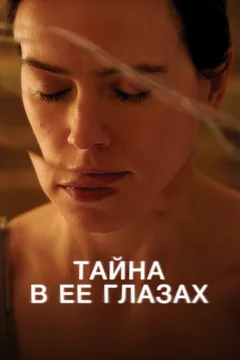 Фильм Тайна в её глазах (2024)