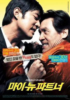 Фильм Мой новый напарник (2008)