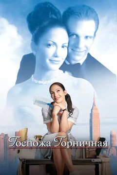 Фильм Госпожа горничная (2002)