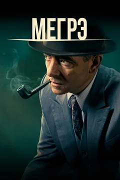 Сериал Мегрэ (1-2 сезон)
