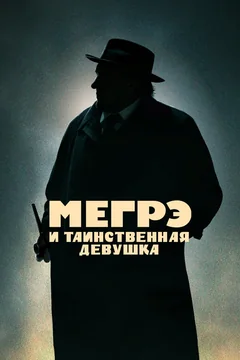 Фильм Мегрэ и таинственная девушка (2022)