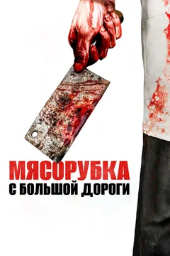 Фильм Мясорубка с большой дороги (2017)
