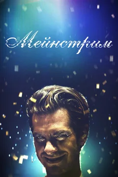 Фильм Мейнстрим (2020)
