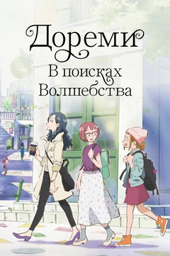 Аниме Дореми: В поисках волшебства (2020)