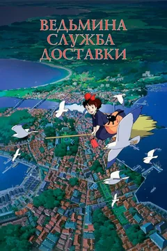Аниме Ведьмина служба доставки (1989)