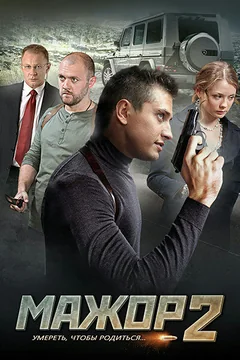 Сериал Мажор 2 (1 сезон)