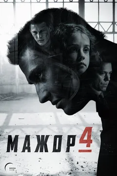 Сериал Мажор (1-4 сезон)