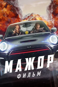 Фильм Мажор. Фильм (2021)