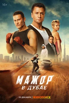 Фильм Мажор в Дубае (2025)