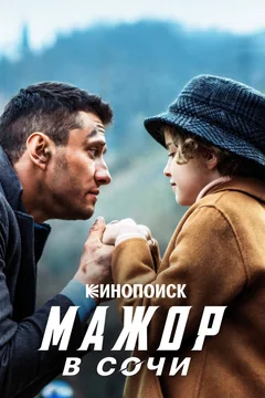Фильм Мажор в Сочи (2022)