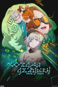 Аниме Создай девушку (2025)