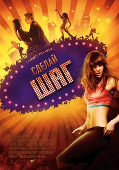 Фильм Сделай шаг (2008)