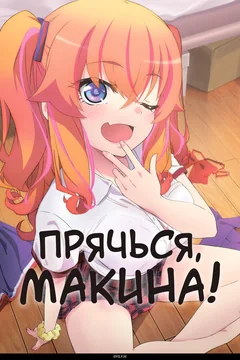 Аниме сериал Прячься, Макина! (1 сезон)