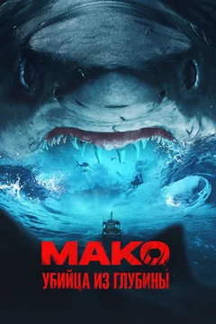 Фильм Мако. Убийца из глубины (2021)