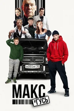 Сериал Макс и Гусь (1 сезон)